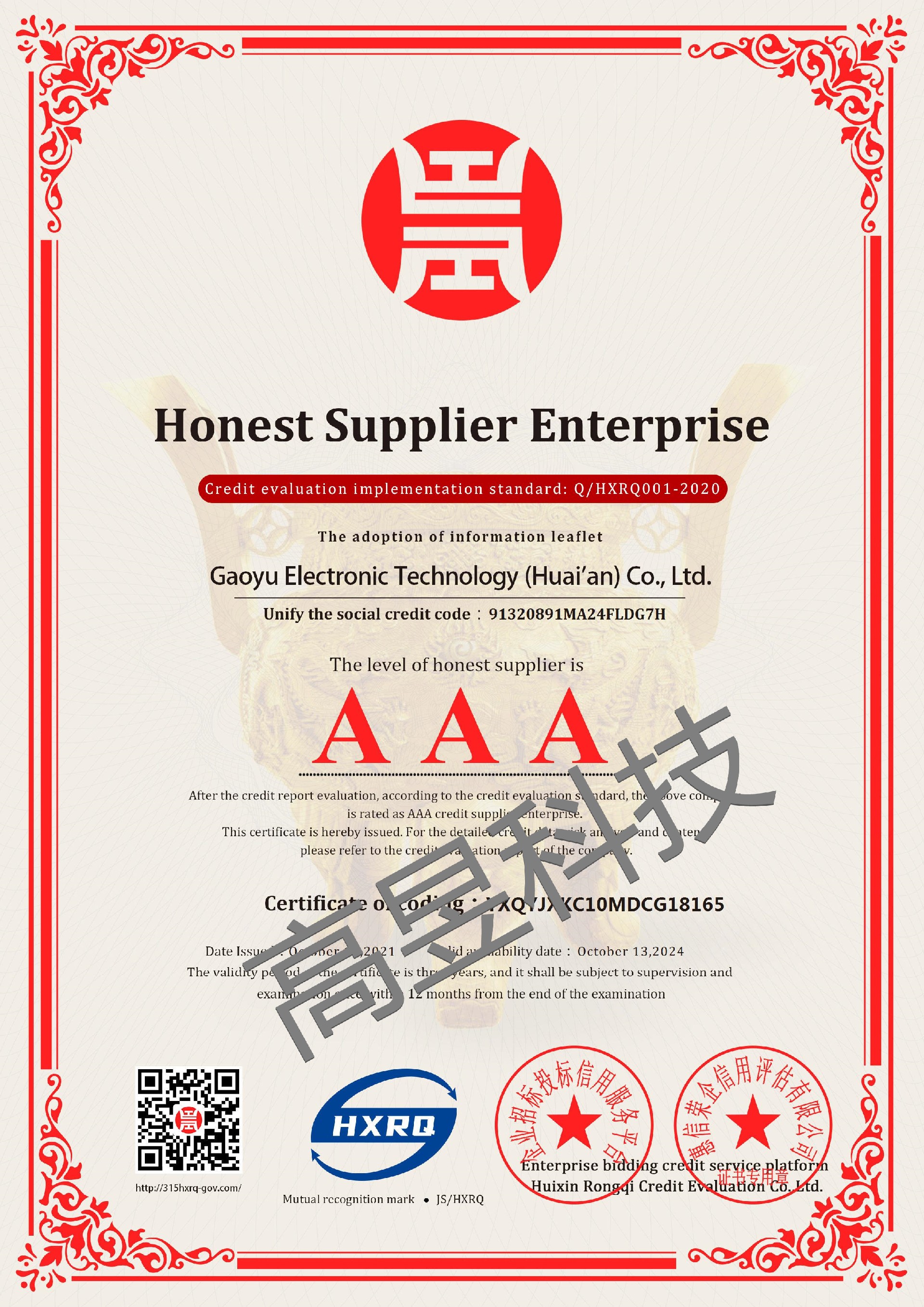 高昱电子科技（淮安）有限公司_AAA级诚信供应商_英文版_电子版_副本.jpg