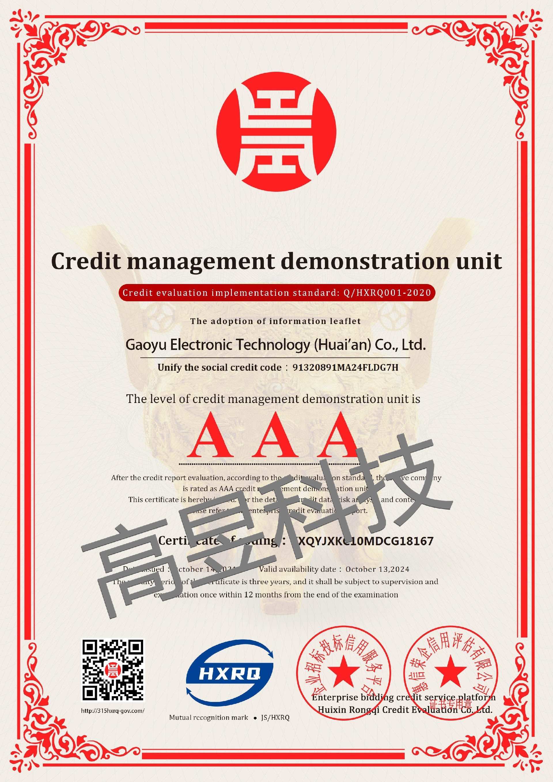 高昱电子科技（淮安）有限公司_AAA级诚信经营示范单位_英文版_电子版_副本.jpg