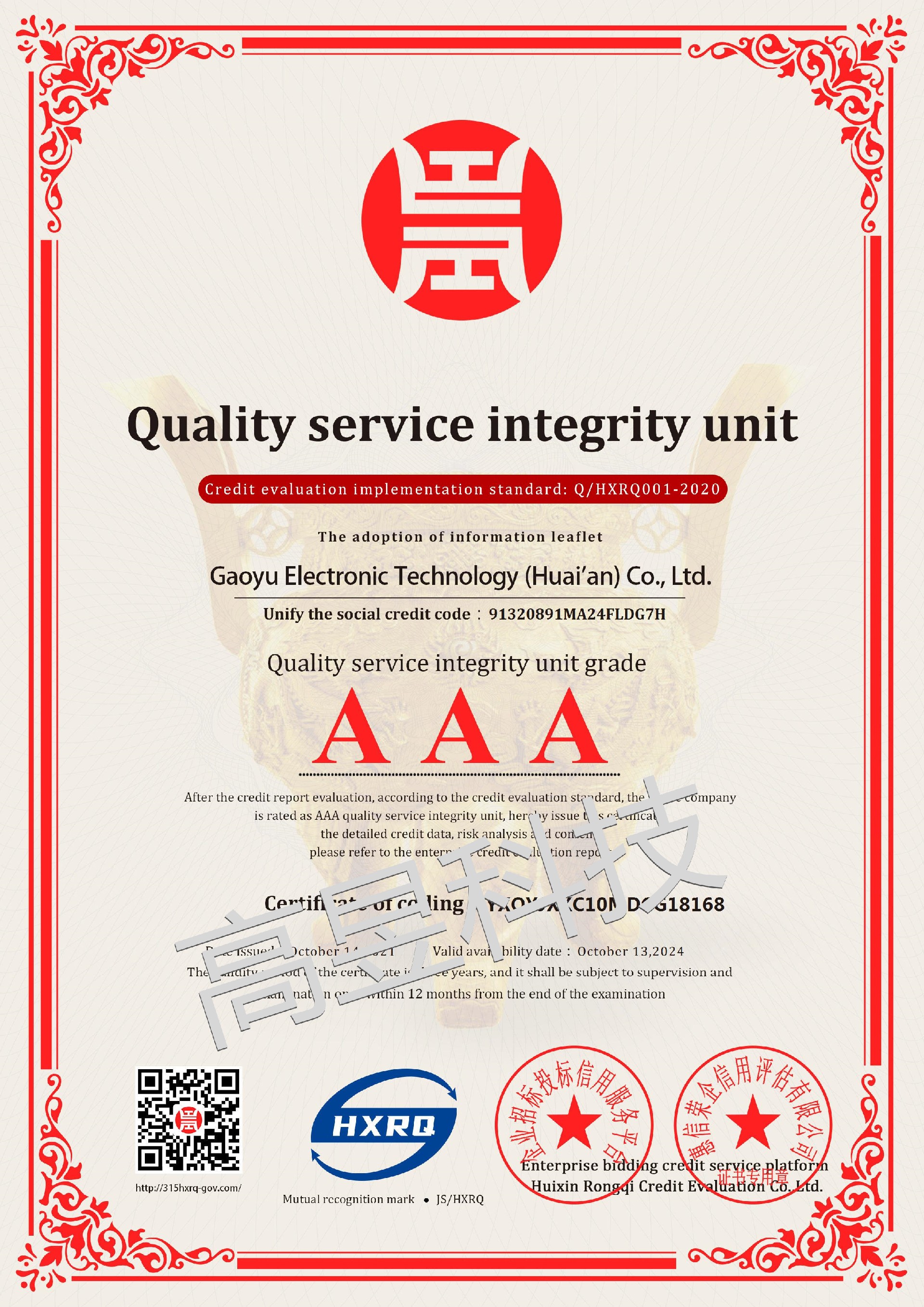 高昱电子科技（淮安）有限公司_AAA级质量服务诚信单位_英文版_电子版_副本.jpg